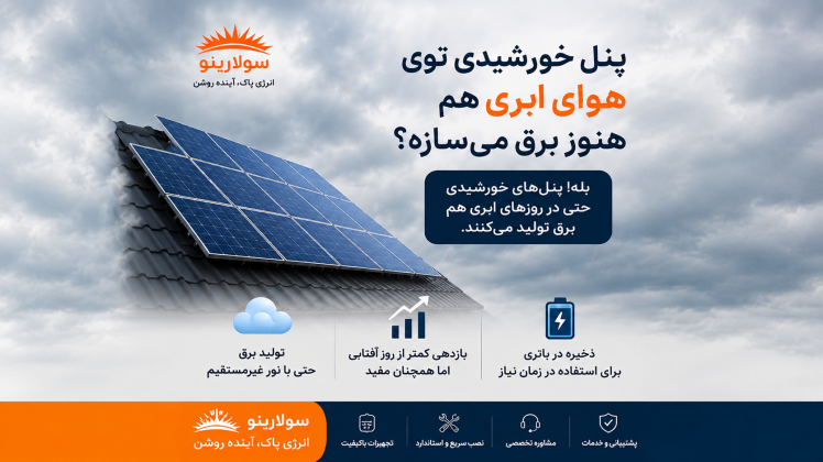 پنل خورشیدی؛ راهکاری هوشمند برای تولید برق و کاهش هزینه‌های انرژی