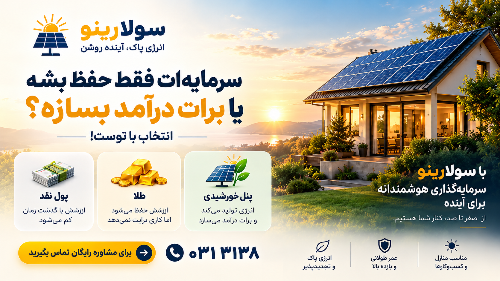 سرمایه‌گذاری هوشمند با پنل خورشیدی؛ حفظ سرمایه یا ساختن درآمد؟