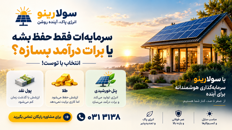سرمایه‌گذاری هوشمند با پنل خورشیدی؛ حفظ سرمایه یا ساختن درآمد؟