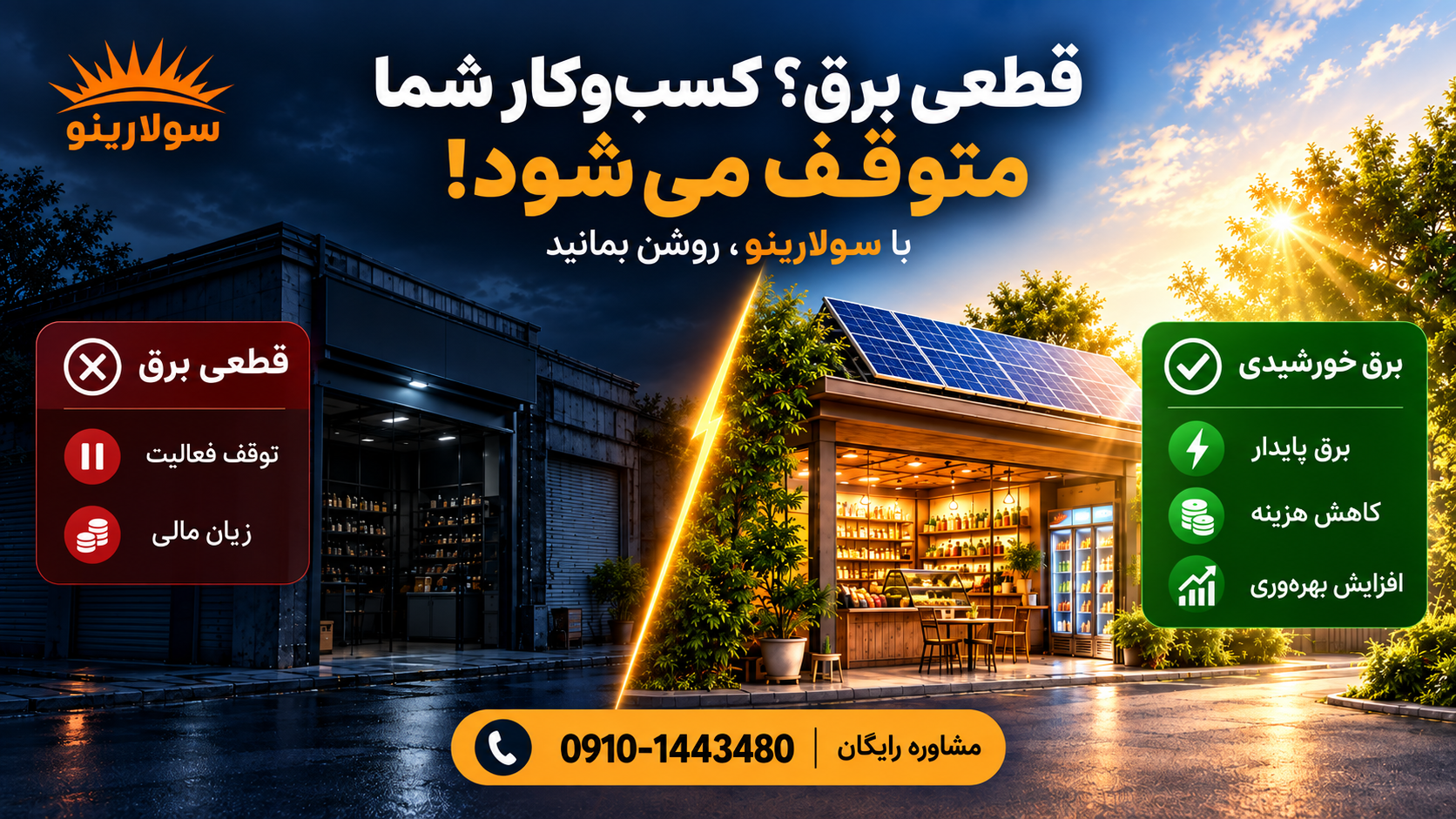 قطعی برق؛ کسبوکار شما متوقف میشود یا با انرژی خورشیدی ادامه میدهید؟