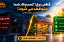 قطعی برق؛ کسب‌وکار شما متوقف می‌شود یا با انرژی خورشیدی ادامه می‌دهید؟