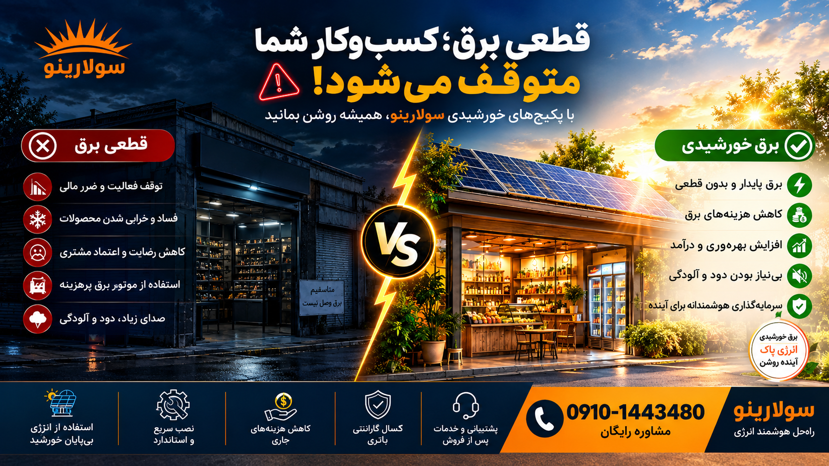 قطعی برق؛ کسبوکار شما متوقف میشود یا با انرژی خورشیدی ادامه میدهید؟