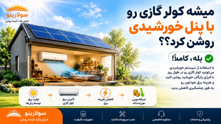 آیا می‌توان کولر گازی را با پنل خورشیدی روشن کرد؟