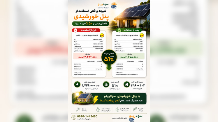 تأثیر پنل خورشیدی بر کاهش هزینه برق؛ تجربه واقعی کاهش بیش از ۵۰ درصدی قبض برق