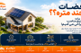 برای نصب پنل خورشیدی چقدر فضا نیاز داریم؟