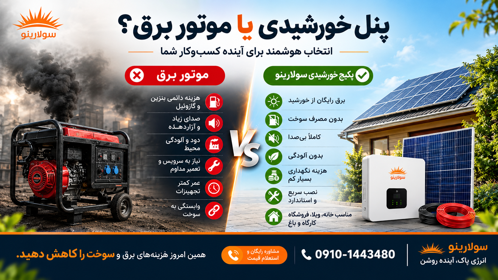 پنل خورشیدی یا موتور برق؛ کدام انتخاب بهتری برای کسب‌وکار شماست؟