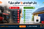 پنل خورشیدی یا موتور برق؛ کدام انتخاب بهتری برای کسب‌وکار شماست؟