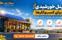پنل خورشیدی مناسب چه کسب‌وکارهایی است؟
