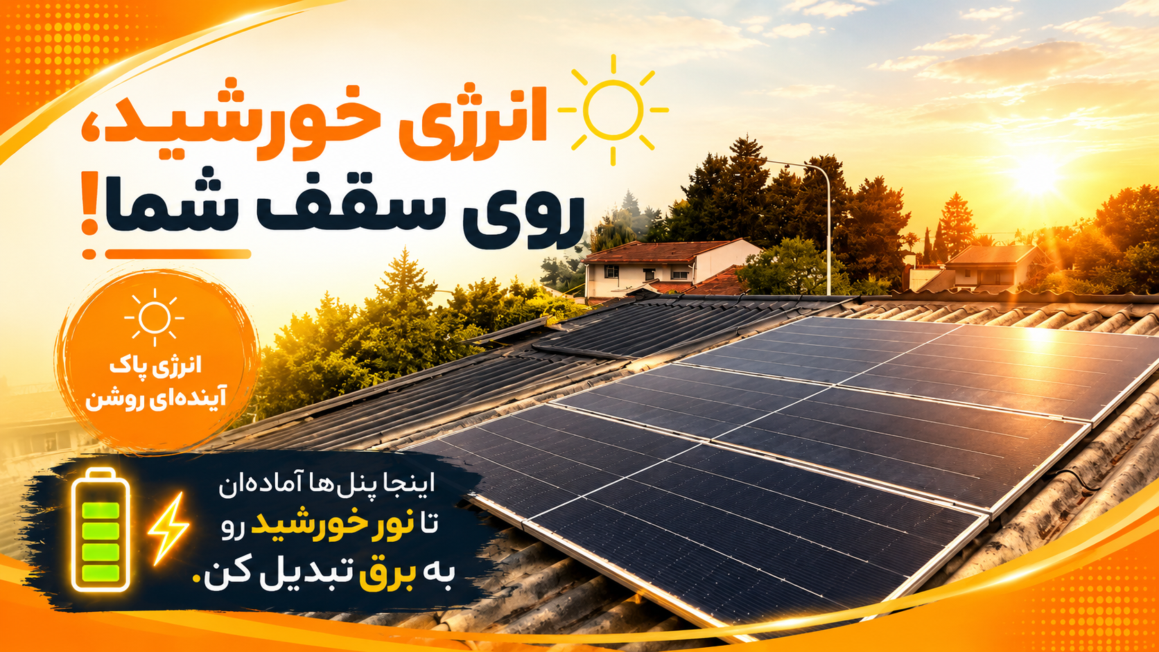 پنل خورشیدی چیست و چه مزایایی برای خانه و ساختمان دارد؟