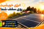 پنل خورشیدی چیست و چه مزایایی برای خانه و ساختمان دارد؟