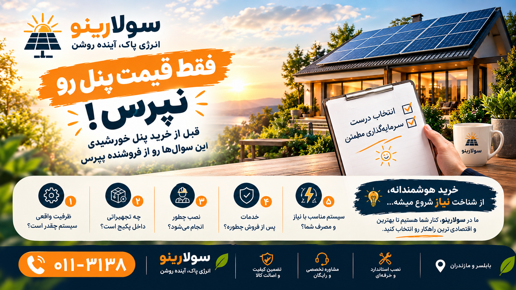 فقط قیمت پنل خورشیدی را نپرس؛ قبل از خرید این موارد را بررسی کن