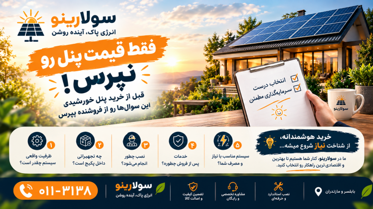 فقط قیمت پنل خورشیدی را نپرس؛ قبل از خرید این موارد را بررسی کن