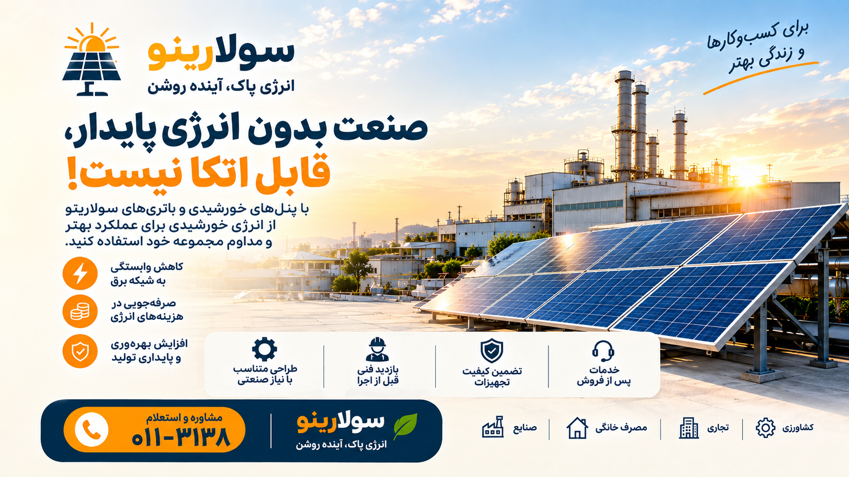 انرژی خورشیدی برای صنعت؛ گامی به سوی تولید پایدار و کاهش هزینه‌های انرژی