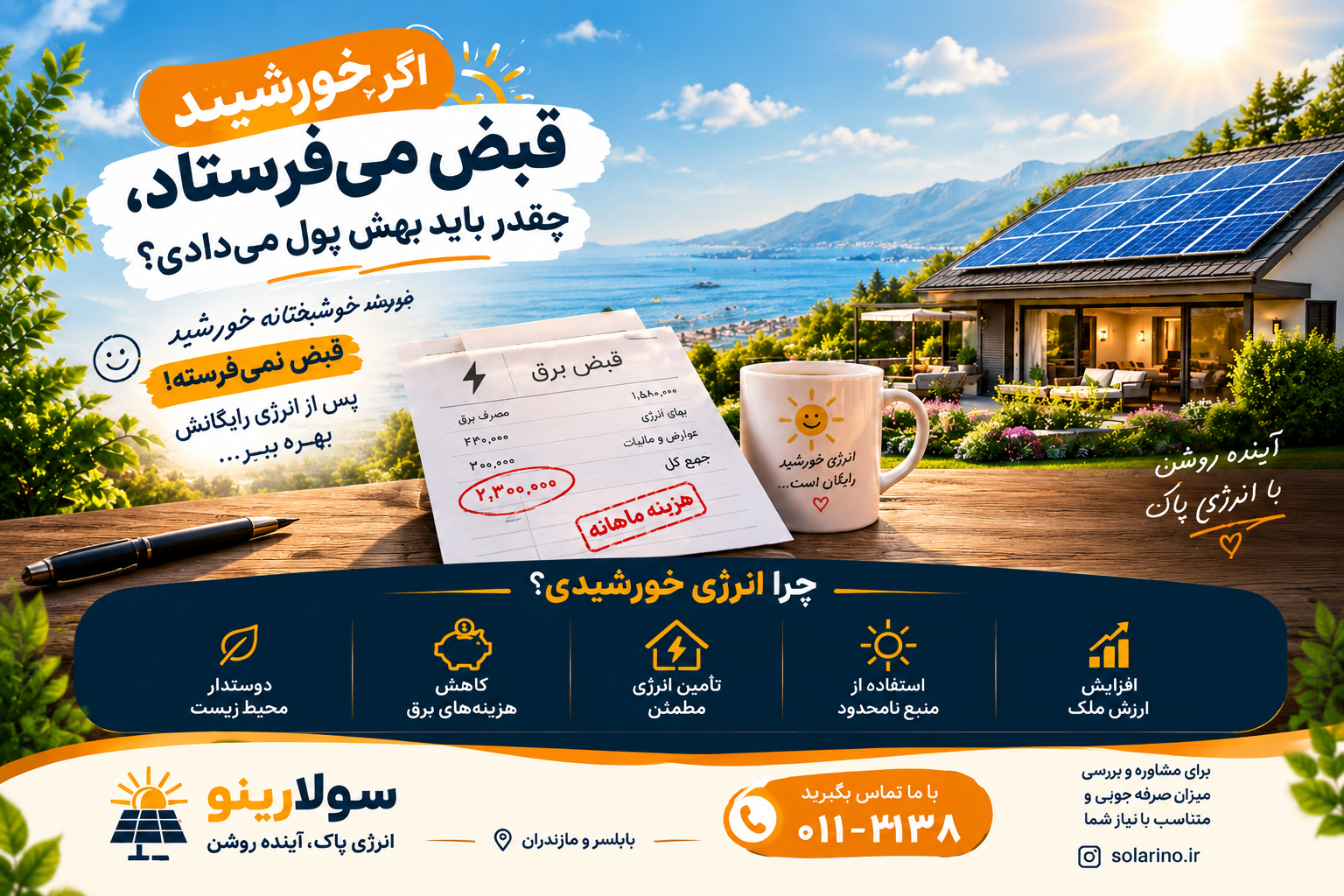  اگر خورشید قبض می‌فرستاد، چقدر باید به آن می‌پرداختیم؟