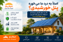 آیا پنل خورشیدی واقعاً به درد ما می‌خورد؟