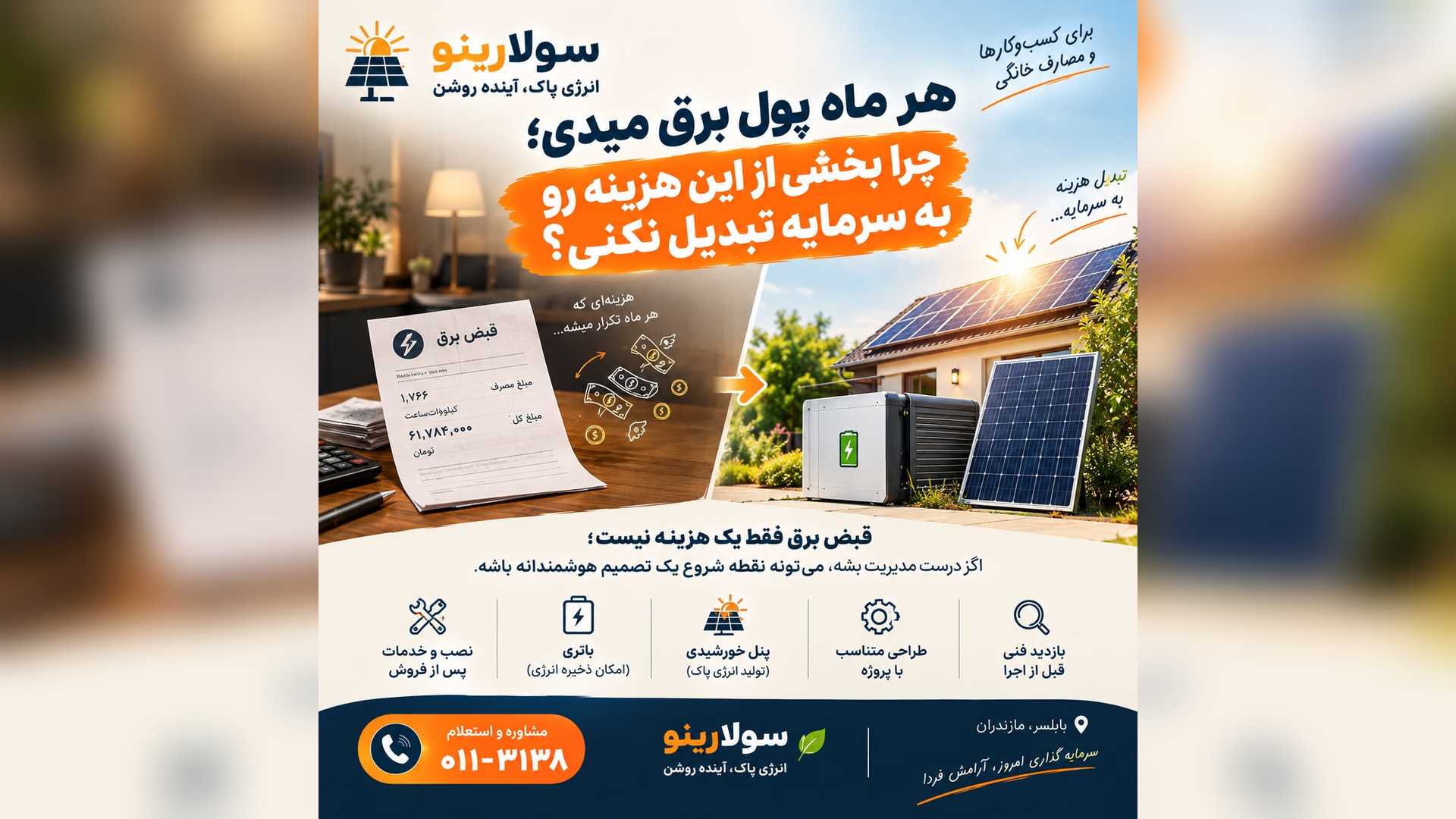 پنل خورشیدی برای کاهش هزینه برق؛ چگونه قبض برق را مدیریت کنیم؟